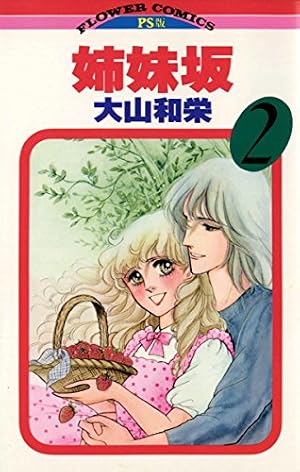 姉妹坂（1） (フラワーコミックス) | 大山和栄 | 少女マンガ | Kindle