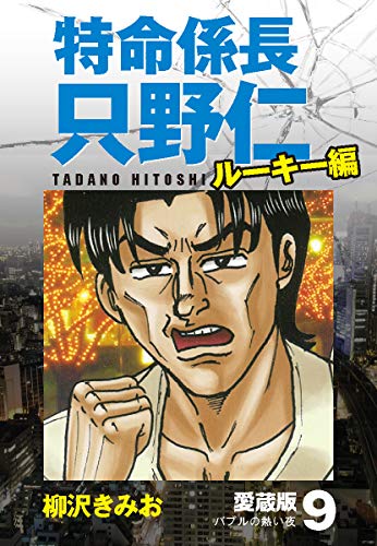 特命係長 只野仁 ルーキー編 愛蔵版 9 バブルの熱い夜 柳沢きみお マンガ Kindleストア Amazon
