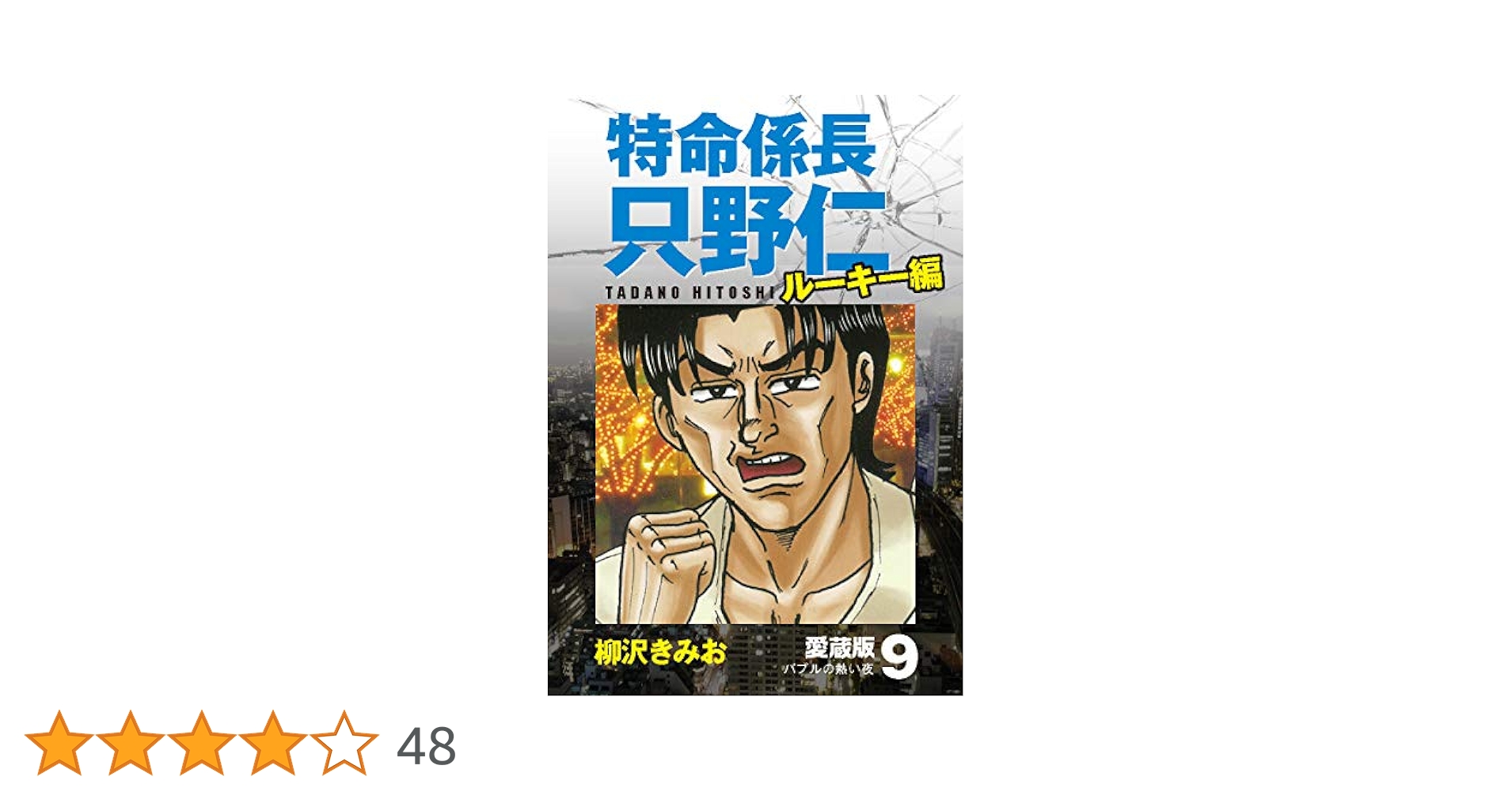 【中古】 特命係長只野仁ルーキー編　無限の欲望/講談社/柳沢きみお 特命係長 只野仁 ルーキー編 無限の欲望』（柳沢 きみお）｜講談社