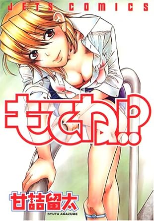 もてね!? (ジェッツコミックス)