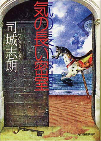 気の長い密室 (ハルキ文庫 つ 4-1) 気の長い密室 (ハルキ文庫 つ 4-1)