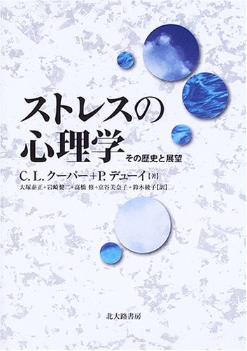 ストレスの心理学: その歴史と展望
