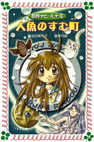 人魚のすむ町 妖界ナビ ルナ 2 フォア文庫 池田美代子 琴月綾 日本の小説 文芸 Kindleストア Amazon