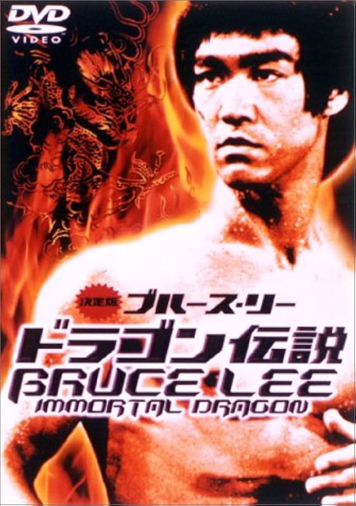 Amazon.co.jp: ブルース・リー/ドラゴン伝説 [DVD] : ブルース
