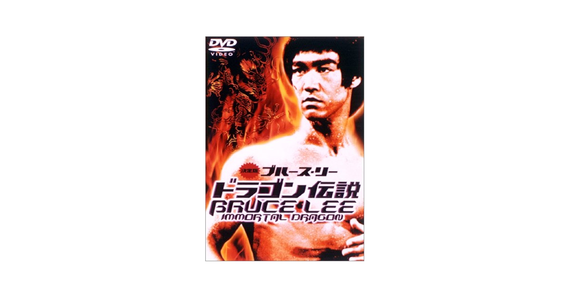 ブルース・リー DVD CBS FOX|ブルース リー DVD|HARDOFFオフモール（オフモ