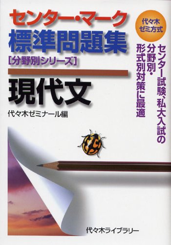センター・マーク標準問題集現代文 (代々木ゼミ方式 分野別