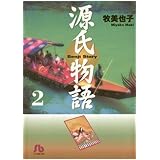 源氏物語〔文庫〕（２） (ジュディーコミックス)