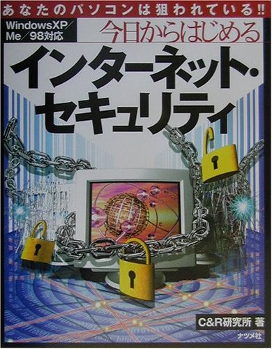今日からはじめるインターネット・セキュリティ―WindowsXP/Me/98対応