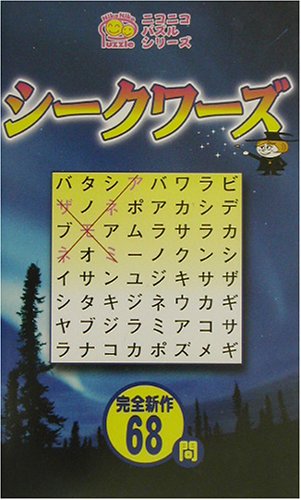 シークワーズ (ニコニコパズルシリーズ) シークワーズ (ニコニコパズルシリーズ)