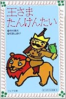 王さまたんけんたい 4652070837 Book Cover