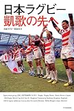 日本ラグビー 凱歌の先へ