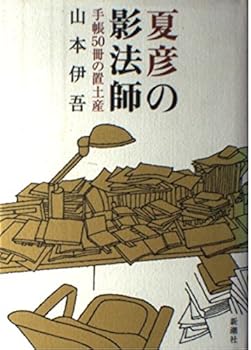 Okimiyage of 50 books notebook - silhouette of Natsuhiko (2003) ISBN: 4104624012 [Japanese Import]