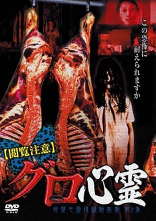Amazon 閲覧注意 グロ心霊 発禁心霊投稿動画集 第2集 Dvd 映画
