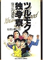 Tsurumoku Dokushinryō 11 4091827314 Book Cover