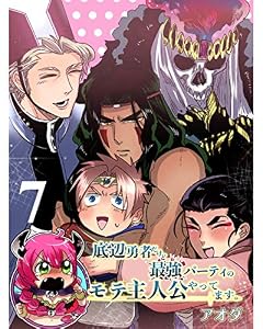 底辺勇者だけど最強パーティのモテ主人公やってます。 【連載版】７ (まんがライフ女子部)