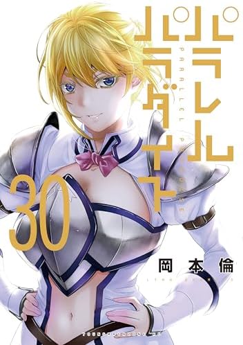 パラレルパラダイス（３０） (ヤングマガジンコミックス)