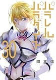 パラレルパラダイス（３０） (ヤングマガジンコミックス)