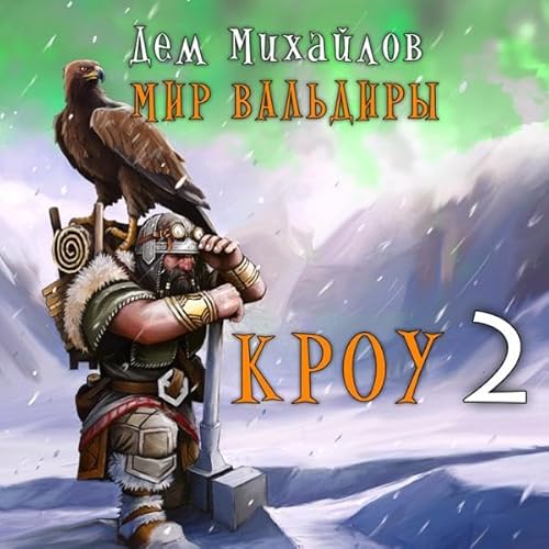 Кроу 2 Audiolibro Por Дем Михайлов arte de portada