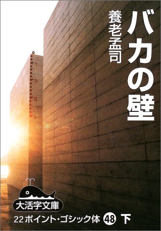 バカの壁 下 (大活字文庫 48)