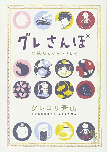 『グレさんぽ～琵琶湖とかインドとか～』1巻
