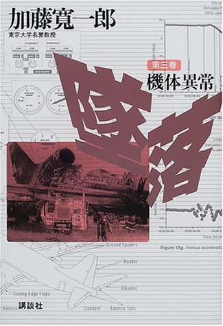 墜落〈第3巻〉機体異常