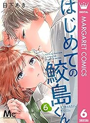 はじめての鮫島くん 1 (マーガレットコミックスDIGITAL) | 日下あき