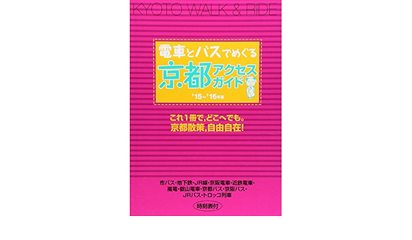 人気お得 中古 電車とバスでめぐる京都アクセス ガイド １３ １４年版 教材研究所 超歓迎新品 Www Ombucha Co Uk