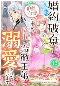 婚約破棄された貧乏伯爵令嬢ですが、憧れの冷徹王弟に溺愛されています コミック版 （分冊版） 【第12話】 (BKコミックスf)
