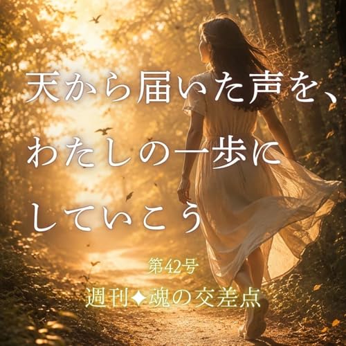🎧 第42号｜天から届いた声を、わたしの一歩にしていこう（週刊✦魂の交差点）