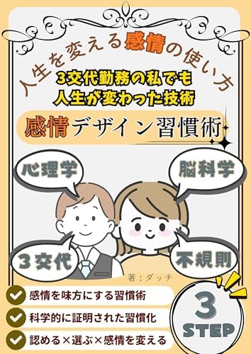感情デザイン習慣術：意志力に頼らず続く!3交代勤務・不規則な生活でも実践できた禁煙・筋トレ・副業の科学的メソッド: 貯金ゼロ・タバコ1日1箱・毎晩ビール3本の工場作業員が、 禁煙5年・月10万円投資・副業月収3万円を達成した全記録 習慣化 禁煙セラピー ノンアルコール ドーパミン 節約 本 (実践脳科学ブックス)