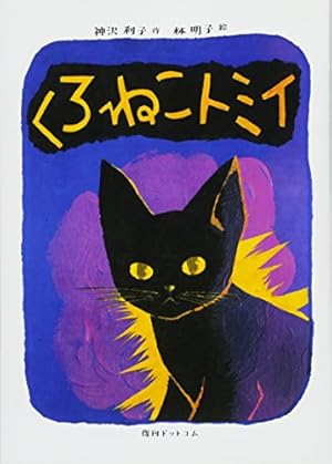 くろねこトミイ』｜感想・レビュー - 読書メーター