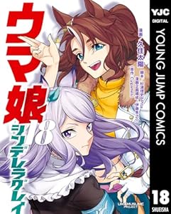 ウマ娘 シンデレラグレイ 18 (ヤングジャンプコミックスDIGITAL)