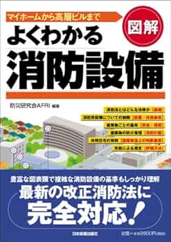 図解よくわかる消防設備 | 防災研究会AFRI |本 | 通販 | Amazon