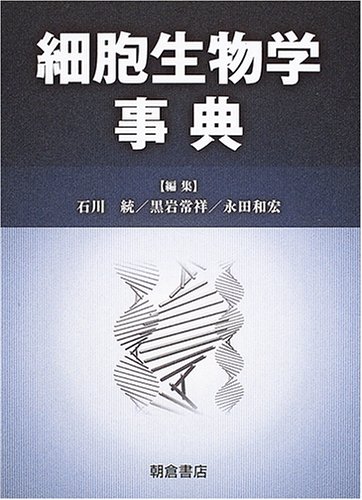 細胞生物学事典