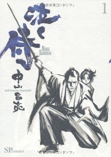 泣く侍 1 (SPコミックス)