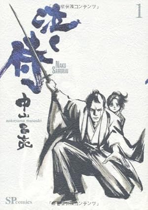 【中古】 泣く侍（2） Amazon.co.jp: 泣く侍 1 (SPコミックス) : 中山 昌亮: 本