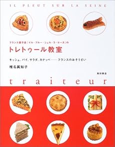 フランス菓子店 イル プルー シュル ラ セーヌ のトレトゥール教室 キッシュ パイ サラダ カナッペ フランスのおそう 読書メーター