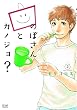 セール中のKindle本17：のぼさんとカノジョ？ ２巻 (ゼノンコミックス)