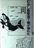 むかし琵琶湖で鯨が捕れた