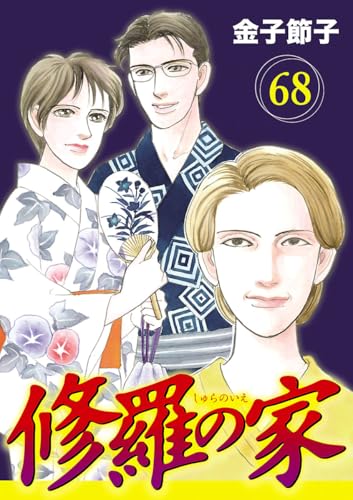 修羅の家【分冊版】 68