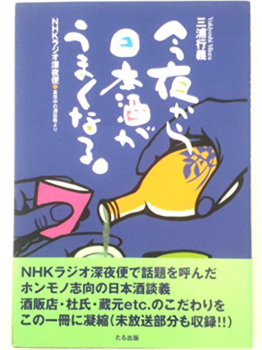 今夜から日本酒がうまくなる―NHKラジオ深夜便「真夜中の酒談義」より