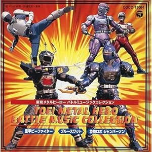全17作品解説付き】あなたが好きな歴代メタルヒーローシリーズは