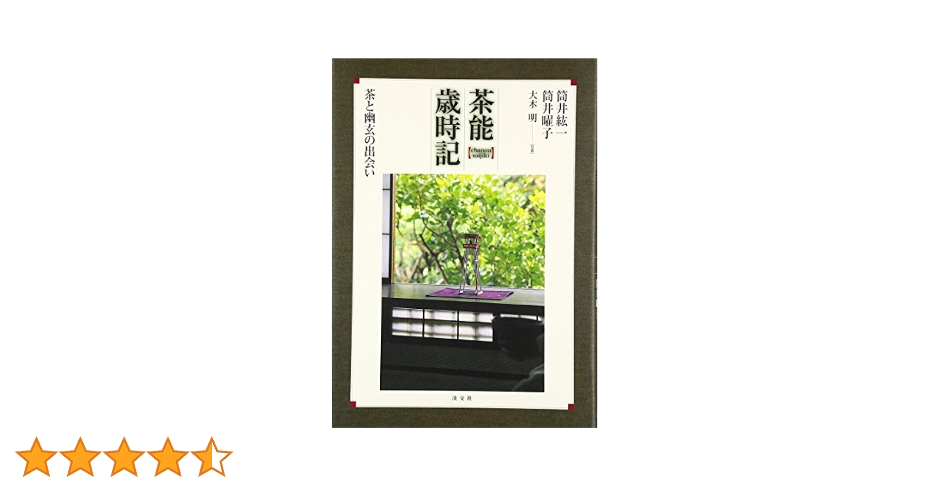 【本日限定】茶道具/茶掛軸 講談社発行『千少庵 茶会之文』筒井紘一著 解説書付 本日限定】茶道具/茶掛軸 講談社発行『千少庵 茶会之文』筒井