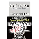 犯罪「事前」捜査　知られざる米国警察当局の技術 (角川新書)