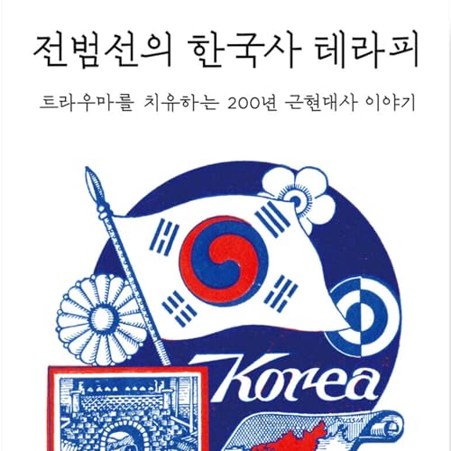 한국 근현대사 200년의 트라우마를 치유하는 흥미진진 이야기