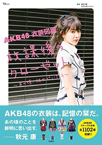 AKB48 衣装図鑑 放課後のクローゼット あの頃、彼女がいたら