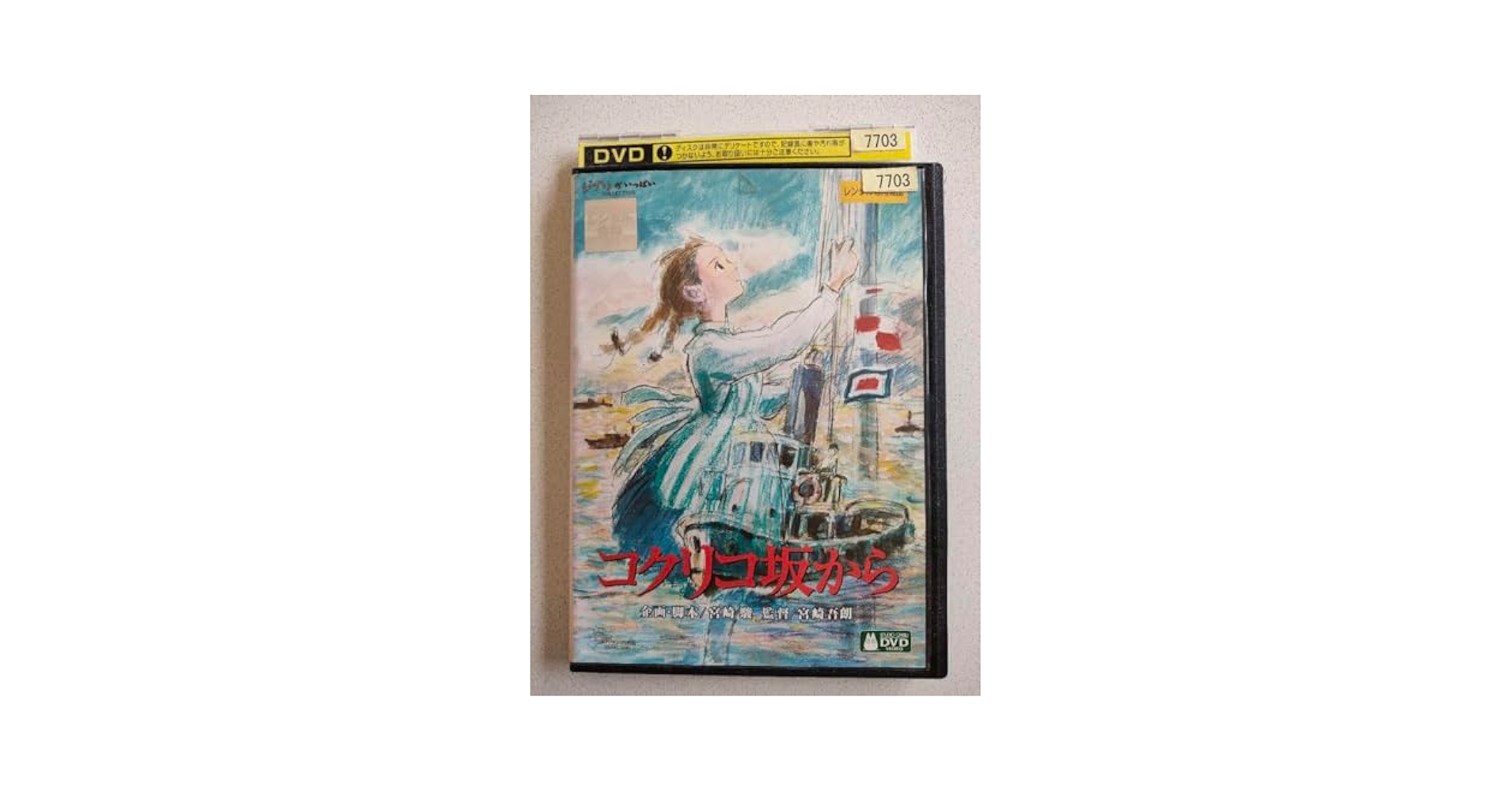 Amazon.co.jp: コクリコ坂から DVD ジ ブ リ レンタル落ち