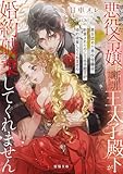 罪を認めた悪役令嬢は断罪されたのに王太子殿下が婚約破棄してくれません (蜜猫文庫)