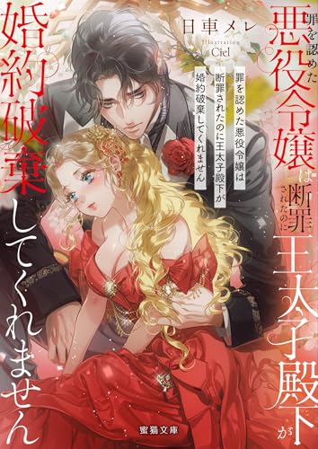 罪を認めた悪役令嬢は断罪されたのに王太子殿下が婚約破棄してくれません