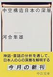 中空構造日本の深層 (中公文庫)